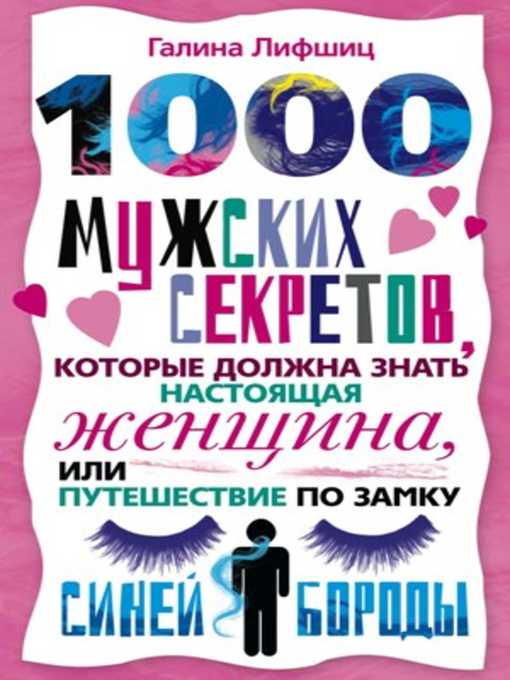 Title details for 1000 мужских секретов, которые должна знать настоящая женщина, или Путешествие по замку Синей Бороды by Галина Марковна Лифшиц - Available